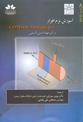 آموزش نرم‌افزار COMSOL Multiphysics برای مهندسین شیمی